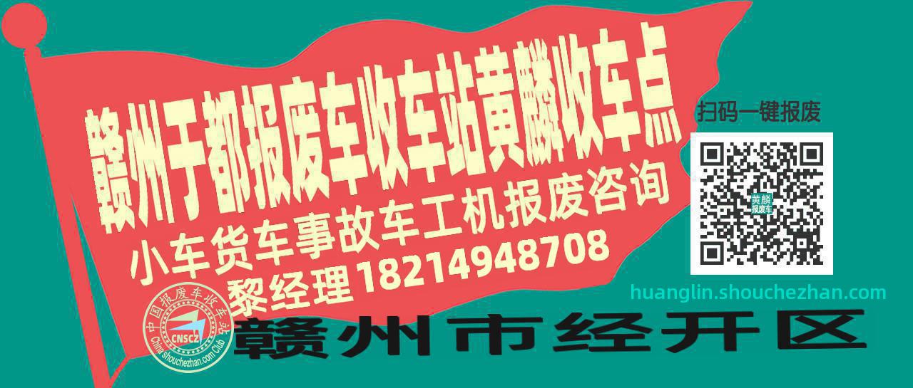 赣州于都报废车收车站黄麟收车点